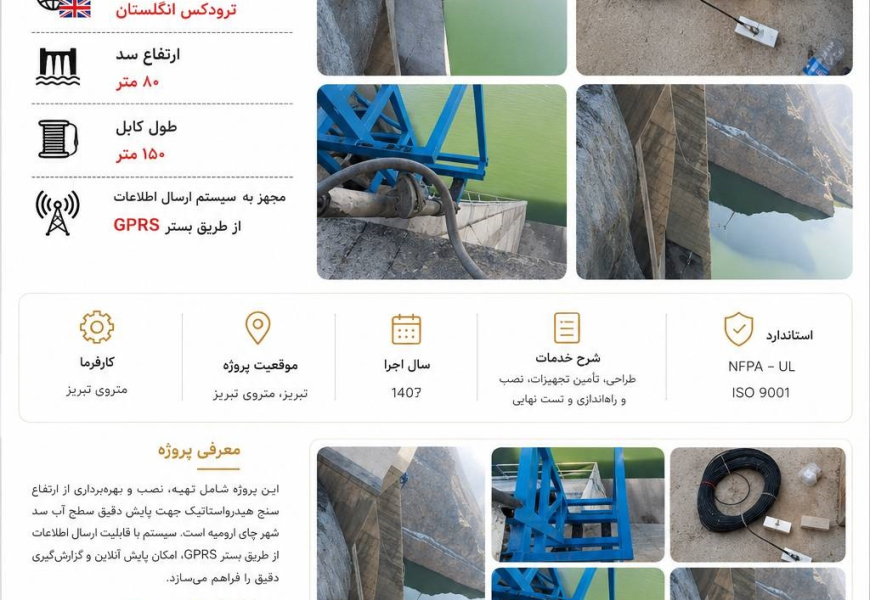 تهیه ونصب و بهره برداری از ارتفاع سنج هیدرو استاتیک سد شهر چای
